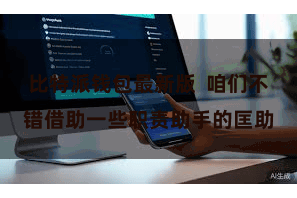 比特派钱包最新版  咱们不错借助一些职责助手的匡助