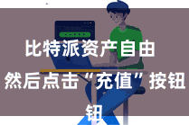 比特派资产自由  然后点击“充值”按钮