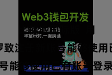 比特派国际版  用户可以罗致注册新账号能够使用已有账号登录