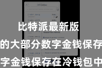 比特派最新版  将用户的大部分数字金钱保存在冷钱包中