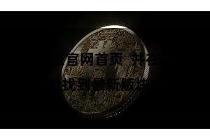 比特派官网首页  并在搜索恶果中找到最新版块的运用