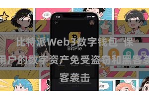 比特派Web3数字钱包  保护用户的数字资产免受盗窃和黑客袭击