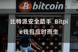 比特派安全助手  Bitpie钱包应时而生