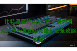比特派区块App  底下就为大众共享一些Bitpie钱包安全攻略