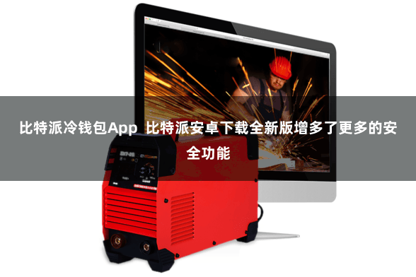 比特派冷钱包App  比特派安卓下载全新版增多了更多的安全功能