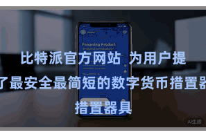 比特派官方网站  为用户提供了最安全最简短的数字货币措置器具