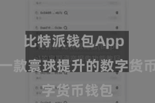比特派钱包App  动作一款寰球提升的数字货币钱包
