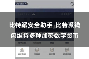 比特派安全助手  比特派钱包维持多种加密数字货币