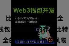 比特派数字钱包安全  硬件钱包是最安全的存储比特币的风物