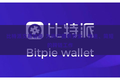 比特派交易功能  为用户提供安全、快速、简短的跨链工作