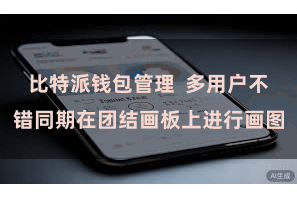比特派钱包管理  多用户不错同期在团结画板上进行画图