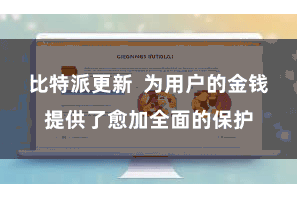 比特派更新  为用户的金钱提供了愈加全面的保护