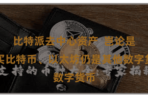 比特派去中心资产  岂论是购买比特币、以太坊仍是其他数字货币