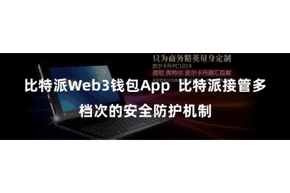 比特派Web3钱包App  比特派接管多档次的安全防护机制