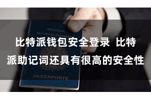 比特派钱包安全登录  比特派助记词还具有很高的安全性