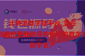比特派数字链平台  旨在匡助用户更好地保护他们的数字资产
