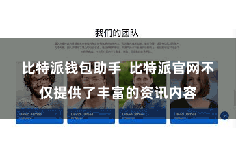 比特派钱包助手  比特派官网不仅提供了丰富的资讯内容