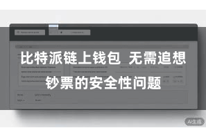 比特派链上钱包  无需追想钞票的安全性问题