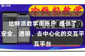 比特派数字币账户  提供了更安全、透明、去中心化的交互平台