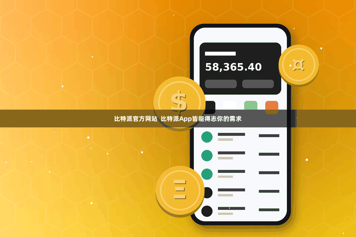 比特派官方网站  比特派App皆能得志你的需求