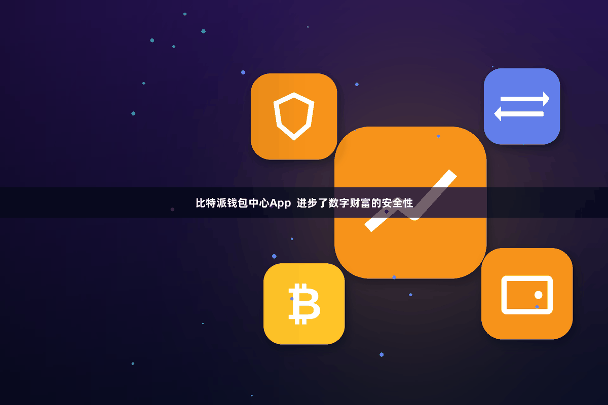 比特派钱包中心App  进步了数字财富的安全性