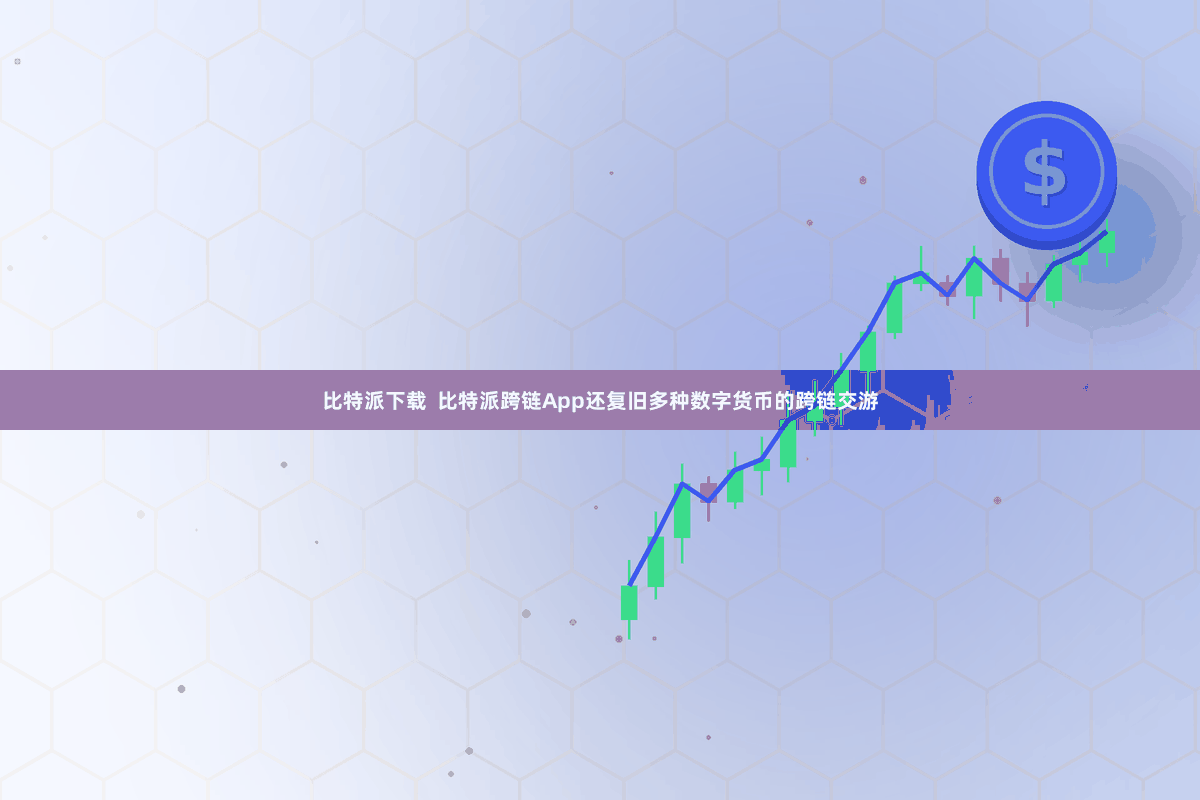 比特派下载  比特派跨链App还复旧多种数字货币的跨链交游