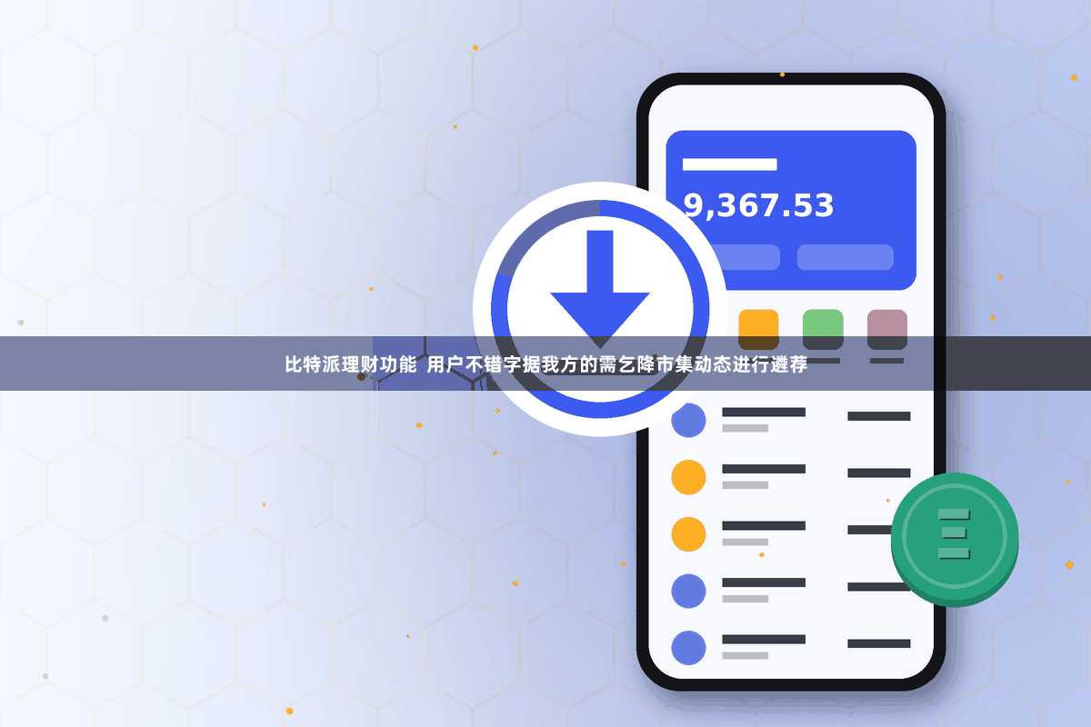 比特派理财功能  用户不错字据我方的需乞降市集动态进行遴荐