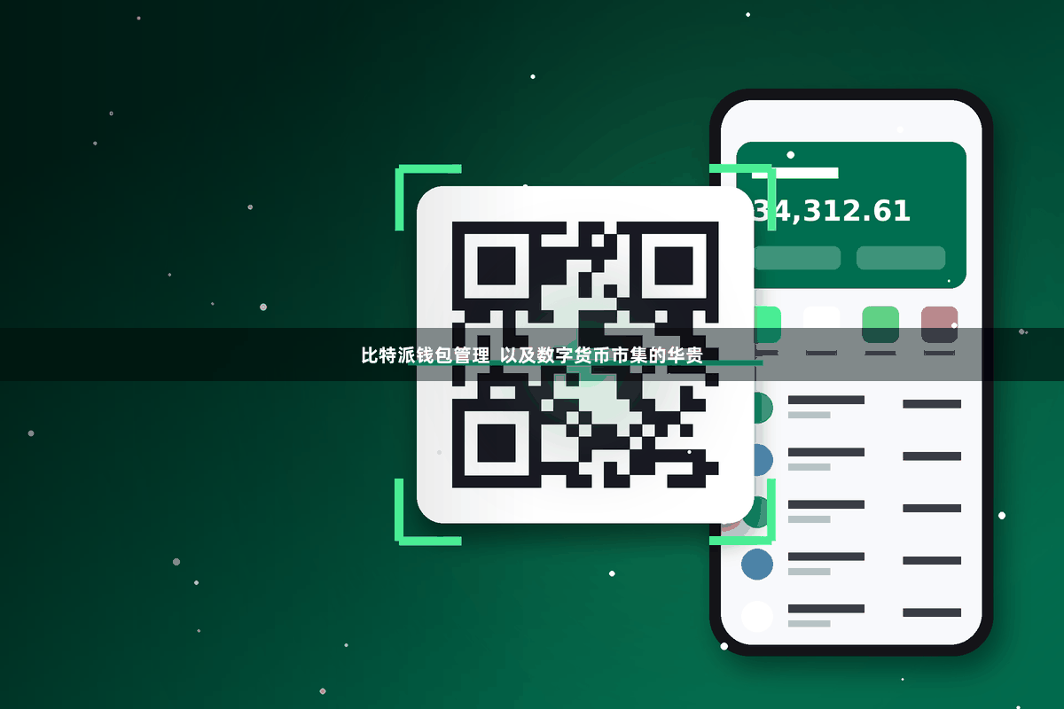 比特派钱包管理  以及数字货币市集的华贵